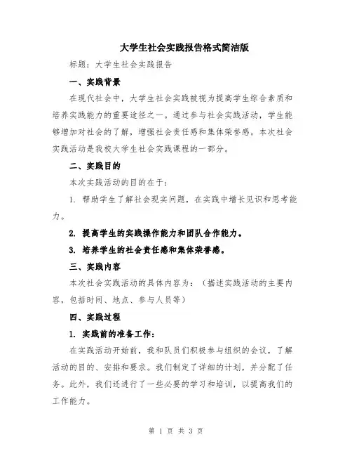 大学生社会实践报告格式简洁版