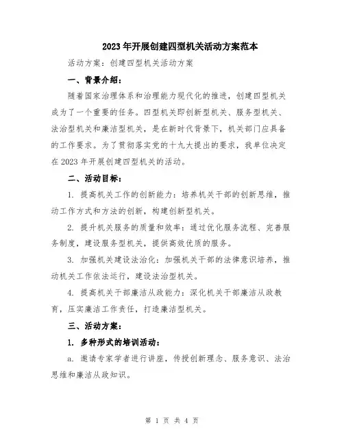 2023年开展创建四型机关活动方案范本