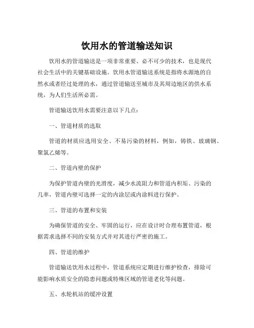 饮用水的管道输送知识