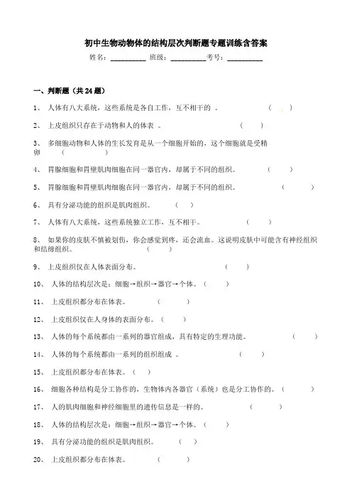 初中生物动物体的结构层次判断题专题训练含答案