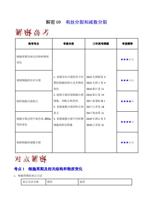 2019届高考生物二轮复习有丝分裂和减数分裂教案(适用全国)