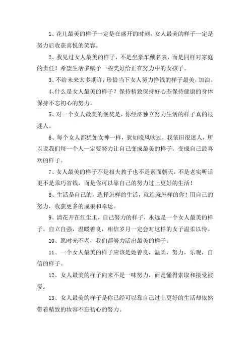 关于努力的女人最美丽句子大全