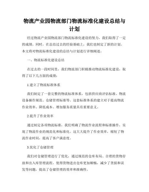 物流产业园物流部门物流标准化建设总结与计划
