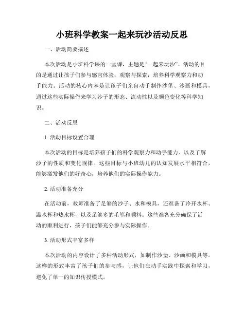 小班科学教案一起来玩沙活动反思