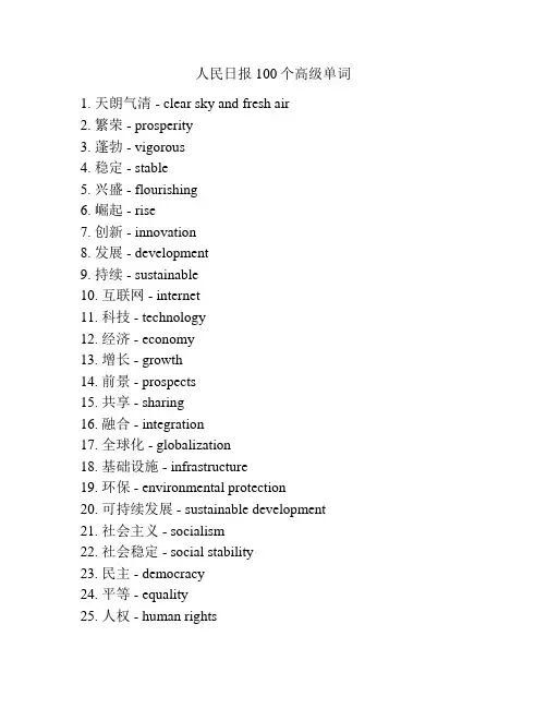 人民日报100个高级单词