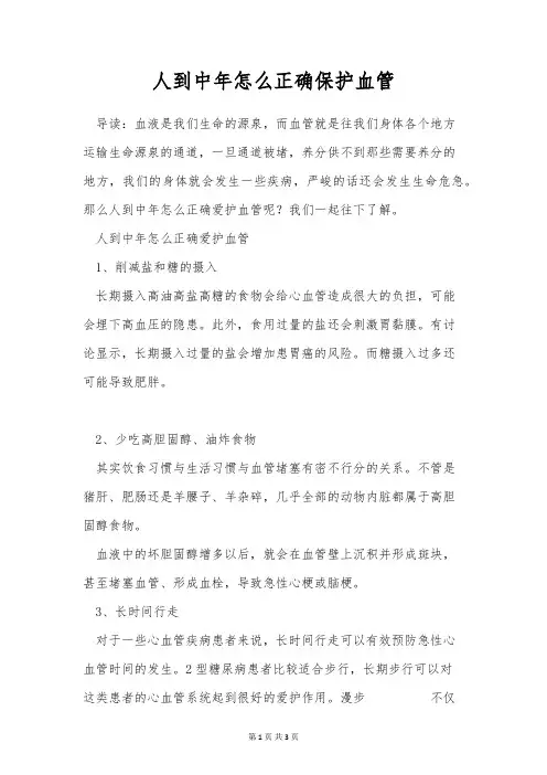 人到中年怎么正确保护血管
