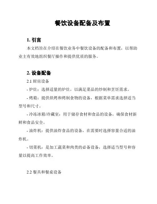 餐饮设备配备及布置