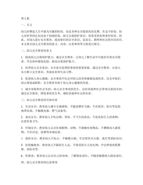 幼儿安全教育及注意事项(3篇)