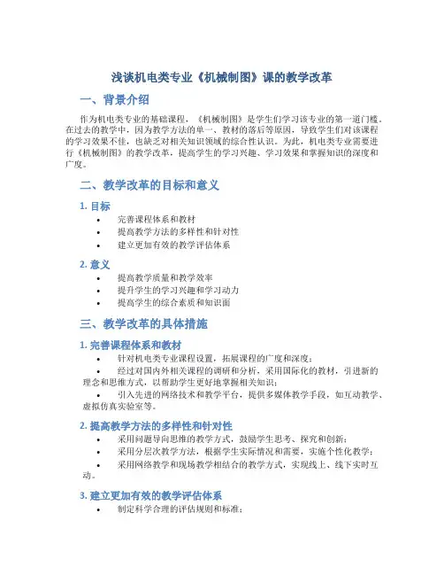 浅谈机电类专业《机械制图》课的教学改革
