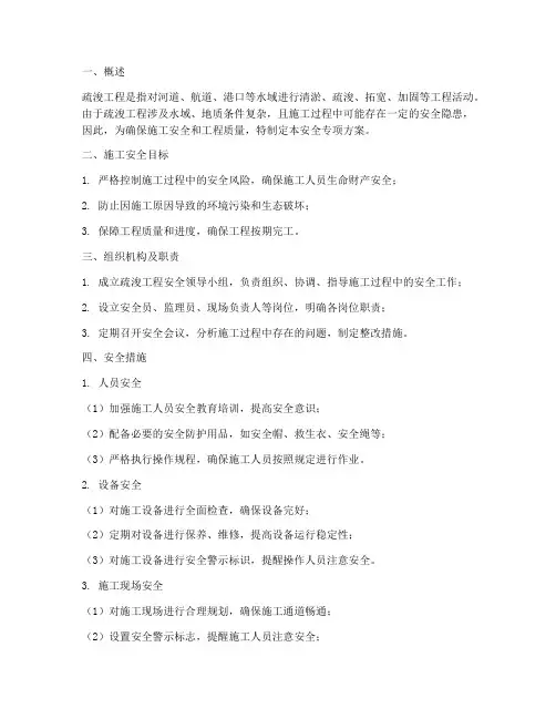 疏浚工程安全专项方案