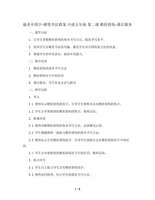 最美中国字-硬笔书法教案 中级五年级 第二课 横折斜钩-课后服务