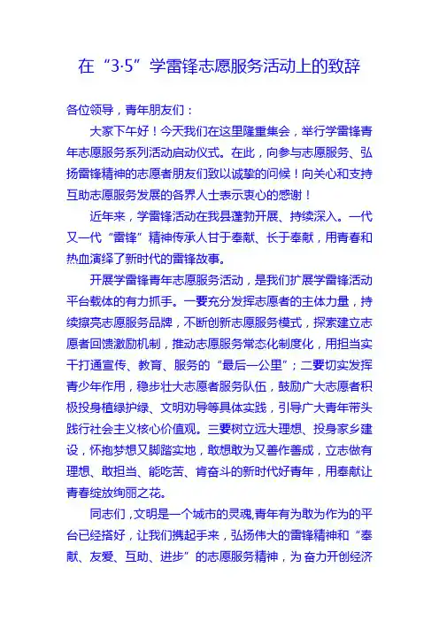 在学雷锋活动上的致辞