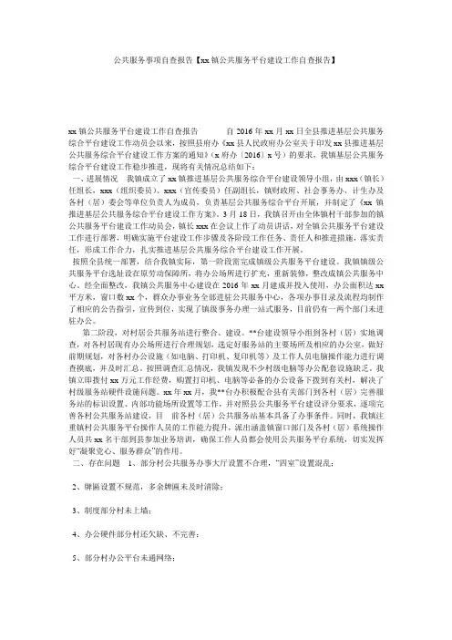 公共服务事项自查报告【xx镇公共服务平台建设工作自查报告】