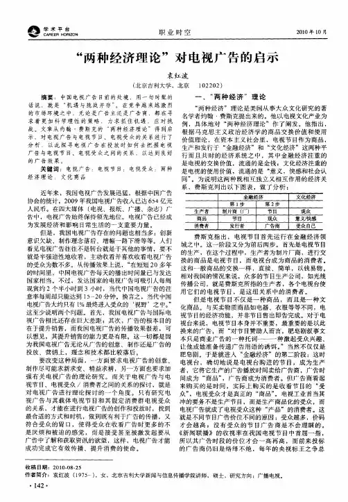“两种经济理论”对电视广告的启示