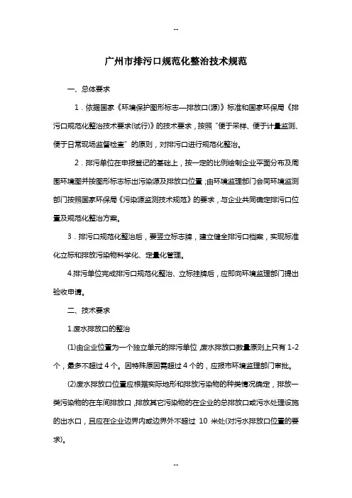广州市排污口规范化整治技术规范