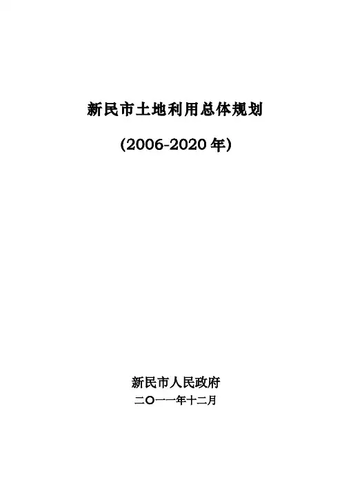 新民市土地利用总体规划