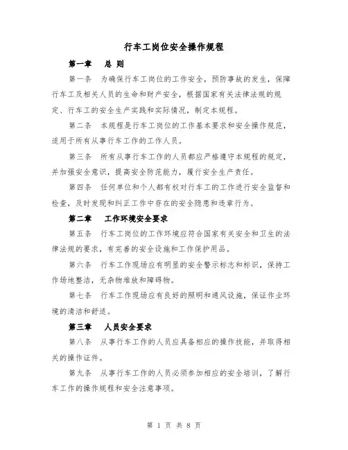 行车工岗位安全操作规程(三篇)