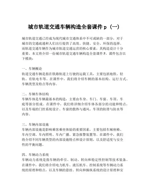 城市轨道交通车辆构造全套课件p (一)