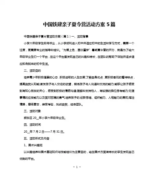 中国铁建亲子夏令营活动方案5篇