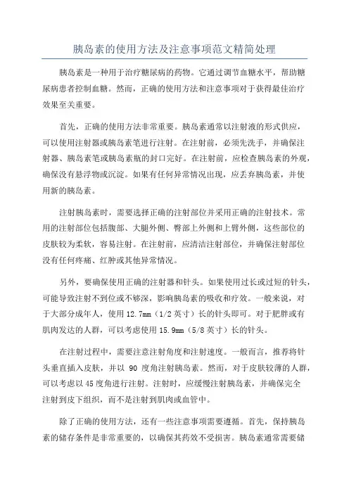 胰岛素的使用方法及注意事项范文精简处理