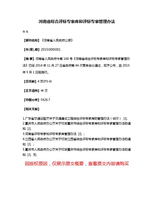 河南省综合评标专家库和评标专家管理办法