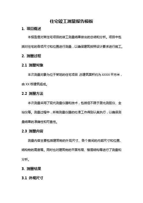 住宅竣工测量报告模板