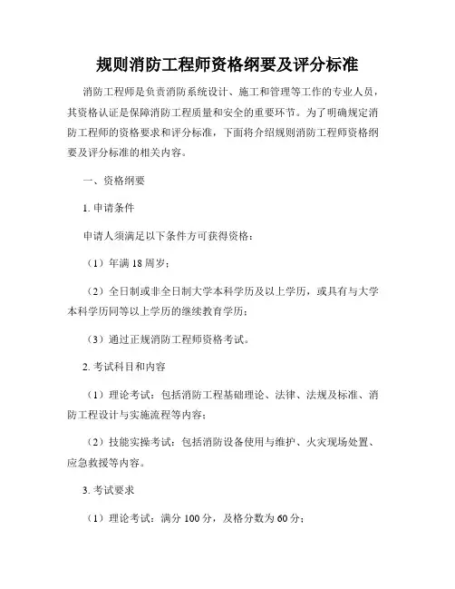 规则消防工程师资格纲要及评分标准