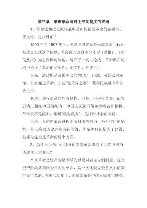 第三章辛亥革命与君主专制制度的终结