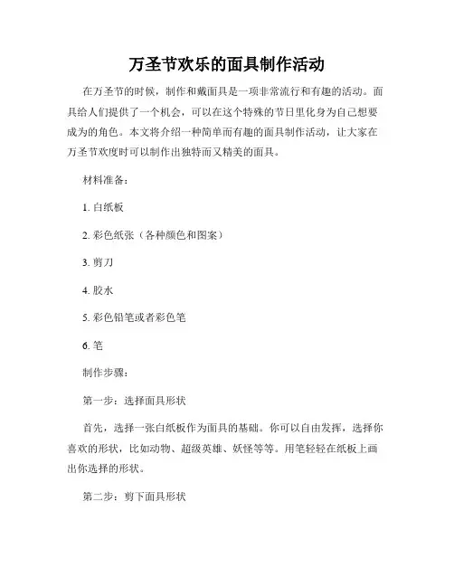 万圣节欢乐的面具制作活动