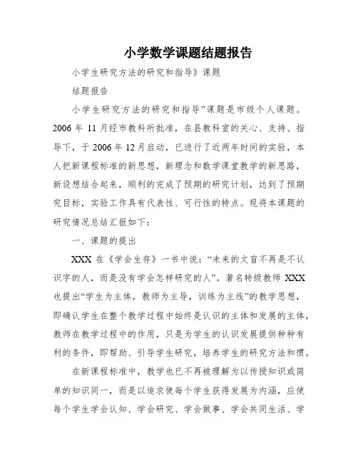 小学数学课题结题报告