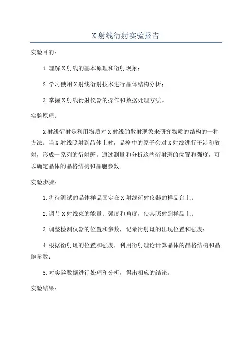 X射线衍射实验报告