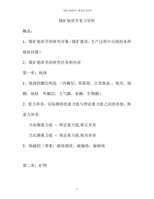 《煤矿地质学》期末复习资料