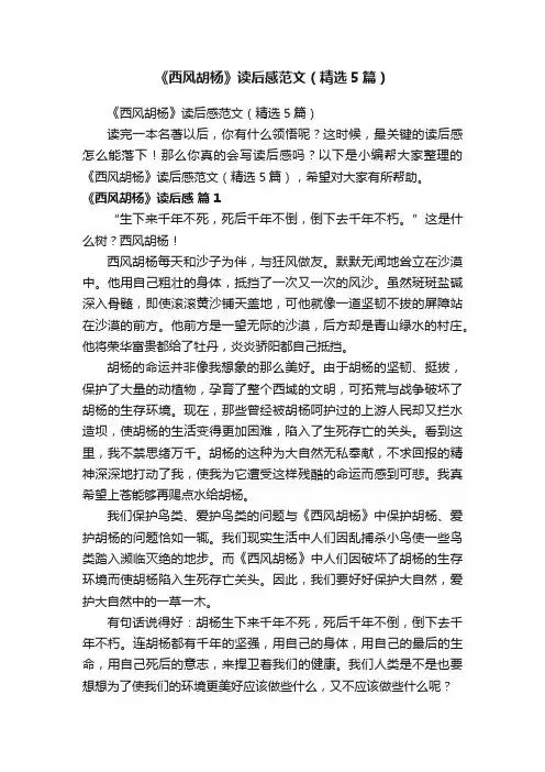 《西风胡杨》读后感范文（精选5篇）