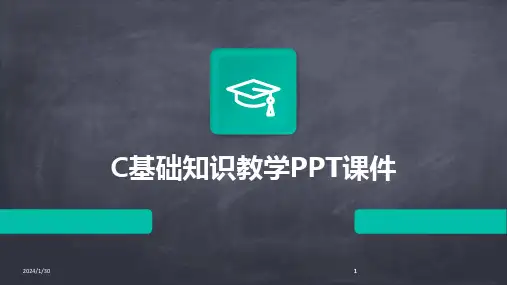 2024版C基础知识教学PPT课件