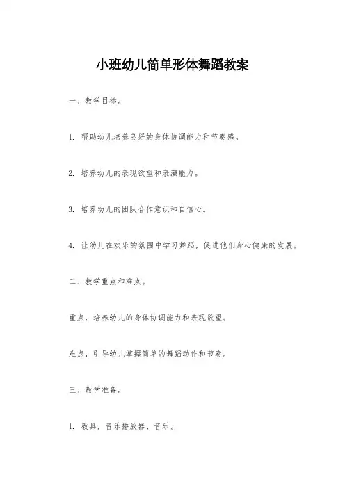 小班幼儿简单形体舞蹈教案