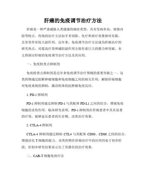 肝癌的免疫调节治疗方法
