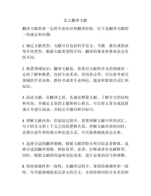 怎么翻译文献