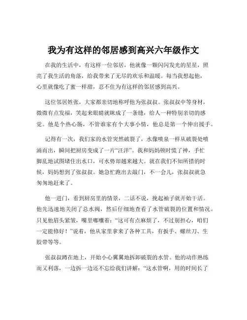 我为有这样的邻居感到高兴六年级作文