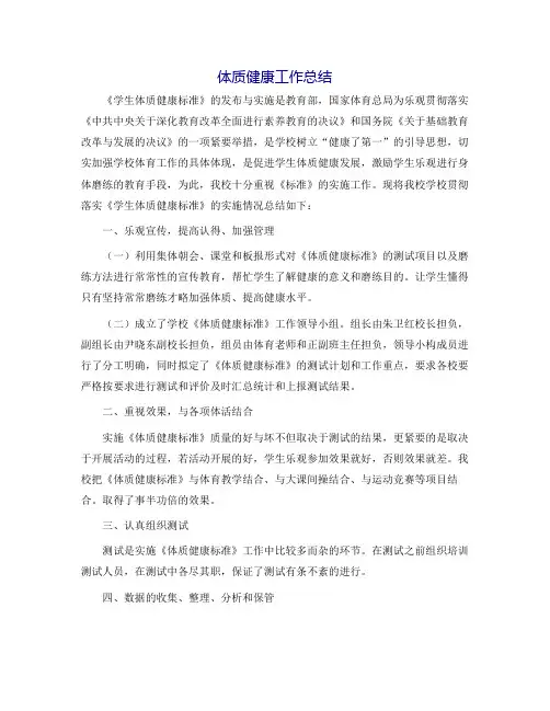 体质健康工作总结