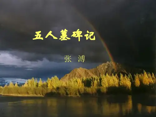 五人墓碑记ppt68 课件