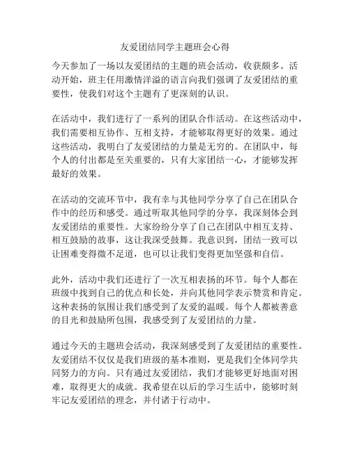 友爱团结同学主题班会心得