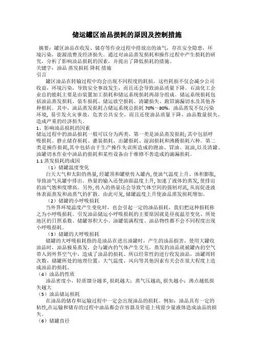 储运罐区油品损耗的原因及控制措施