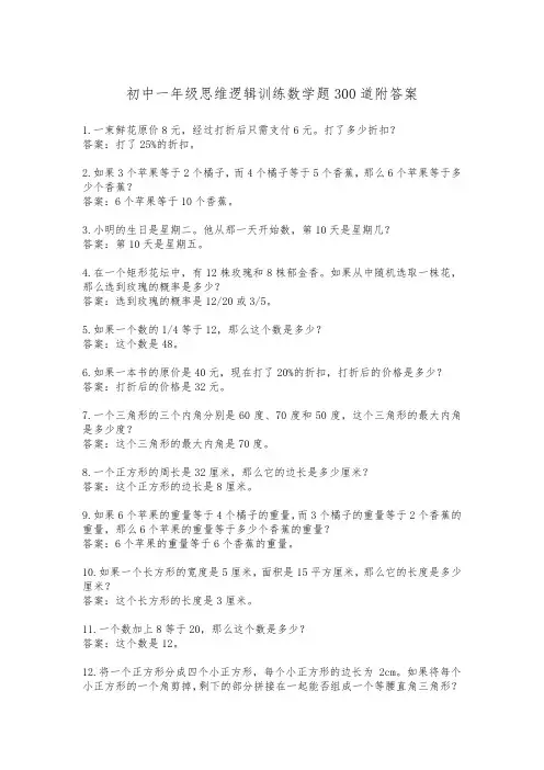 初中一年级思维逻辑训练数学题300道附答案