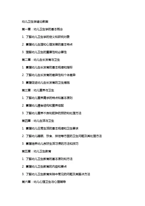 幼儿卫生学绪论教案