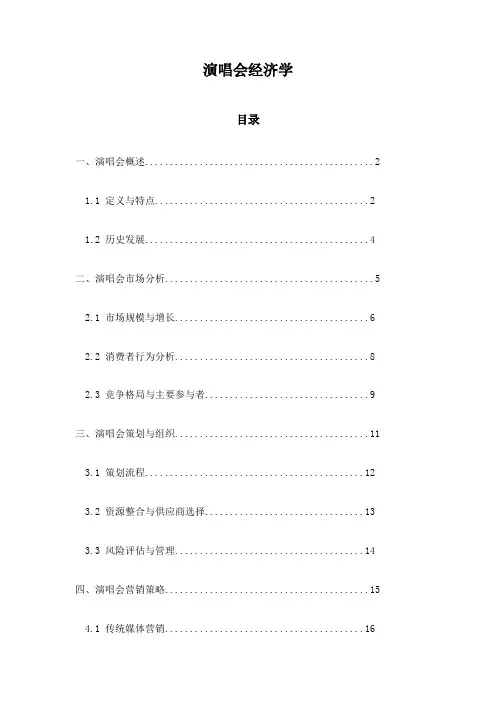 演唱会经济学