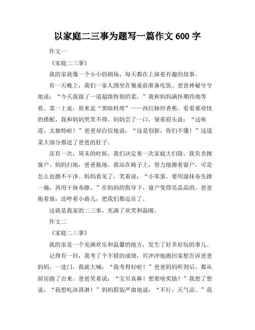 以家庭二三事为题写一篇作文600字