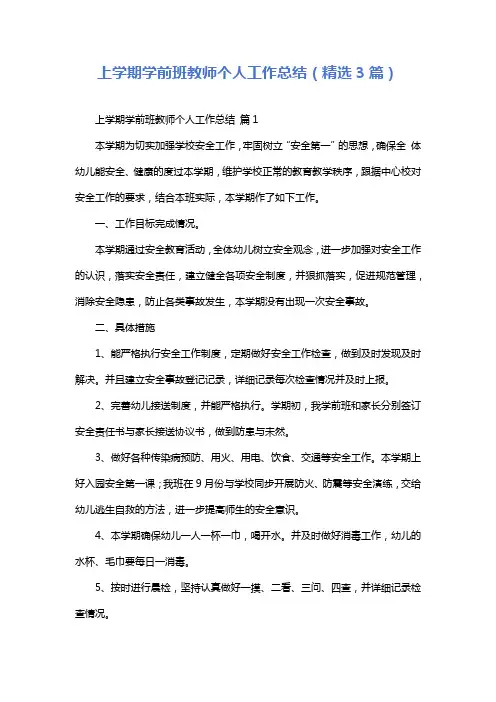 上学期学前班教师个人工作总结(精选3篇)