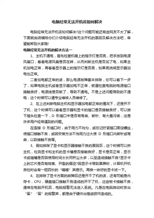 电脑经常无法开机该如何解决