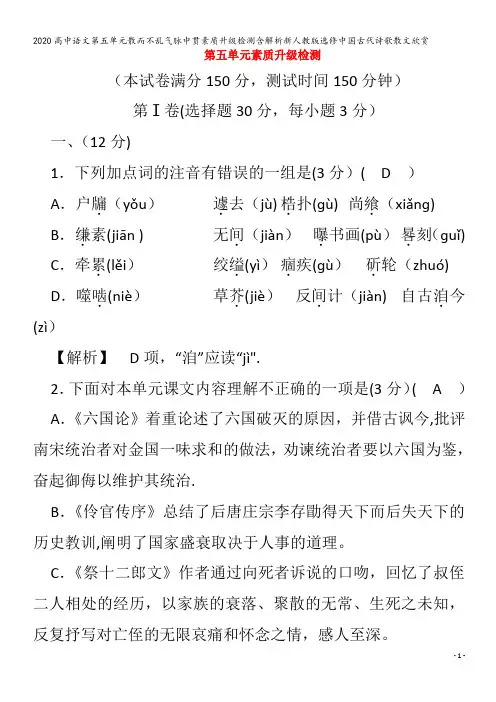 高中语文第五单元散而不乱气脉中贯素质升级检测含解析中国古代诗歌散文欣赏