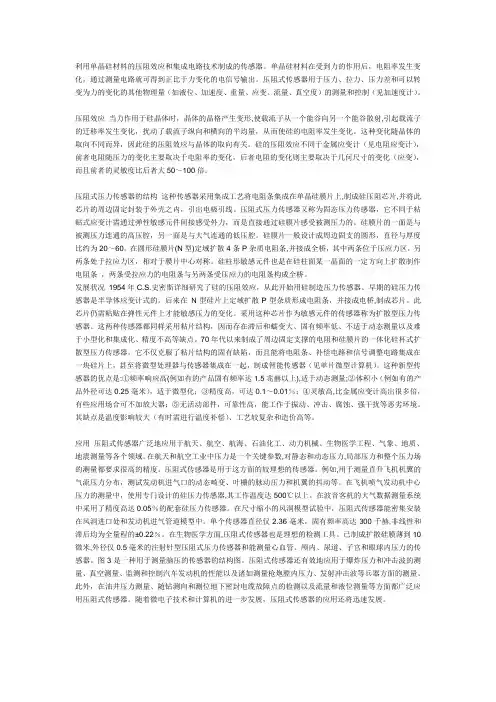利用单晶硅材料的压阻效应和集成电路技术制成的传感器单晶硅材料